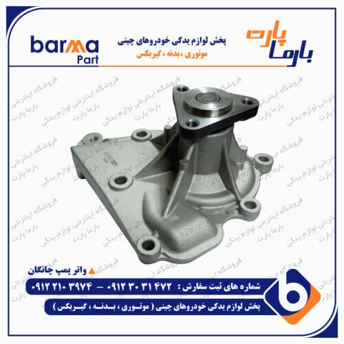 واتر پمپ چانگان