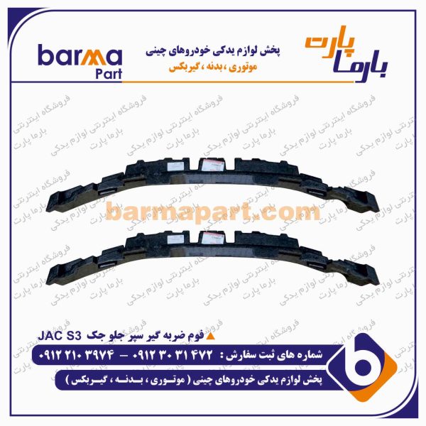 فوم ضربه گیر سپر جلو جک S3