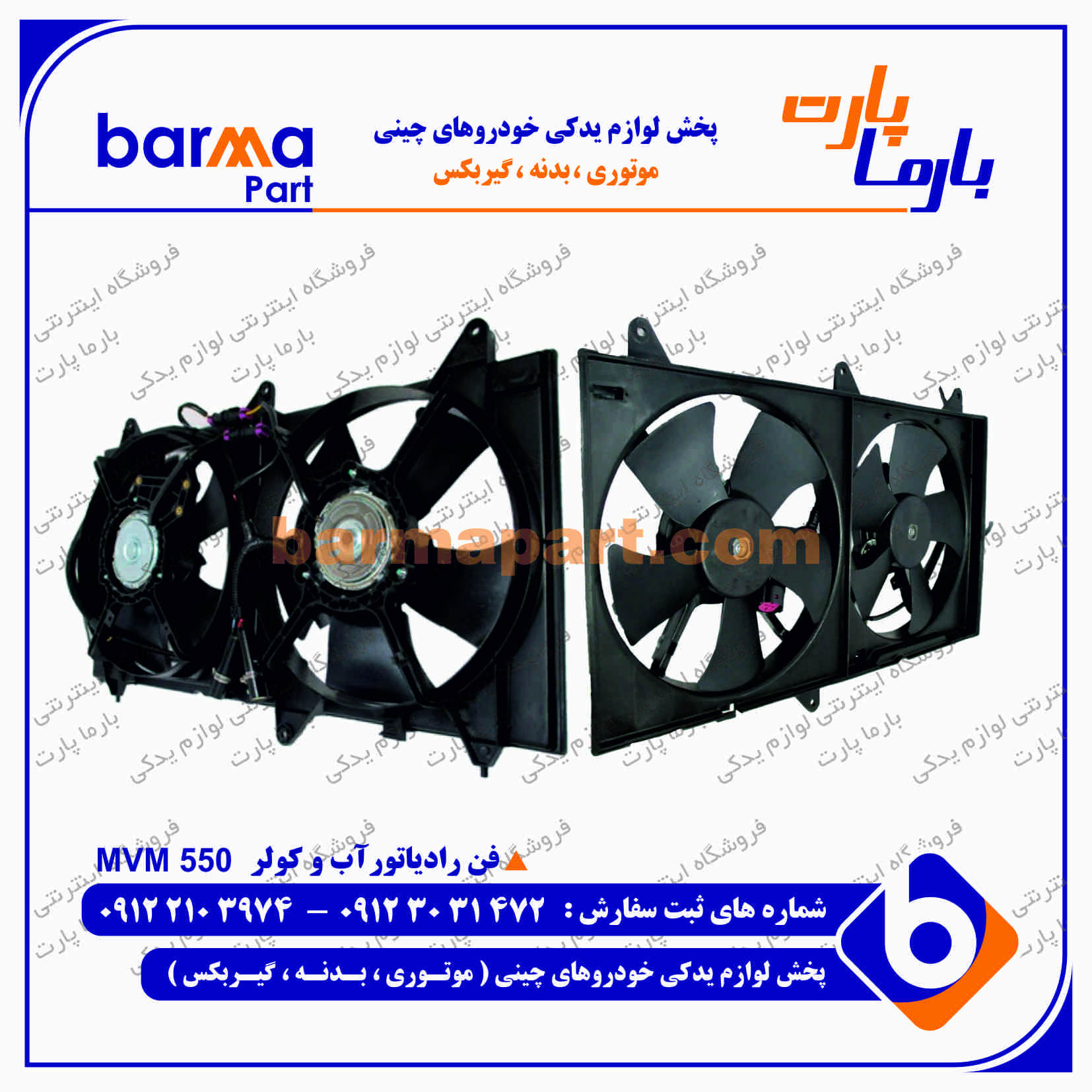 فن رادیاتور آب و کولر mvm 550