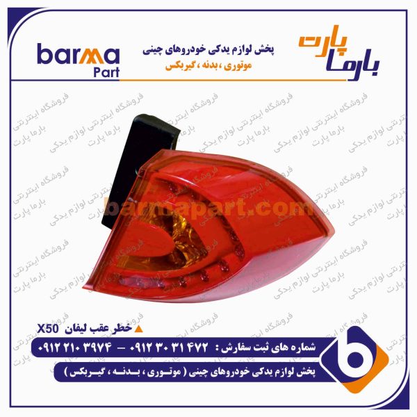 خطر عقب لیفان X50