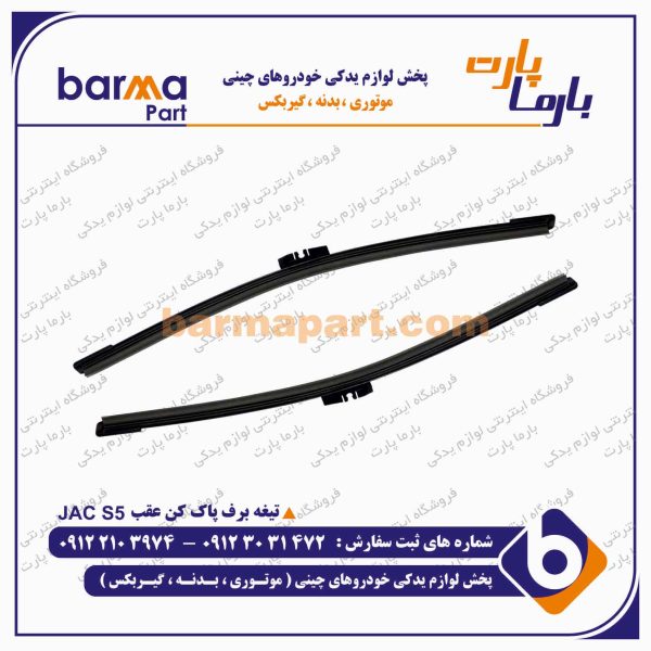 تیغه برف پاک کن عقب جک S5