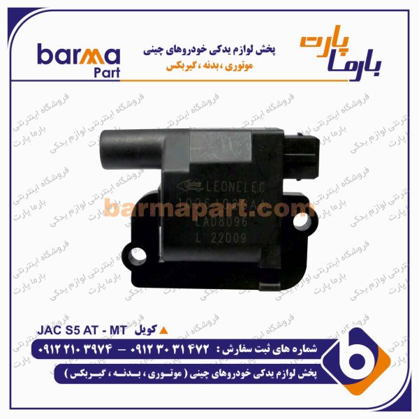 کویل جک JAC S5 AT - MT