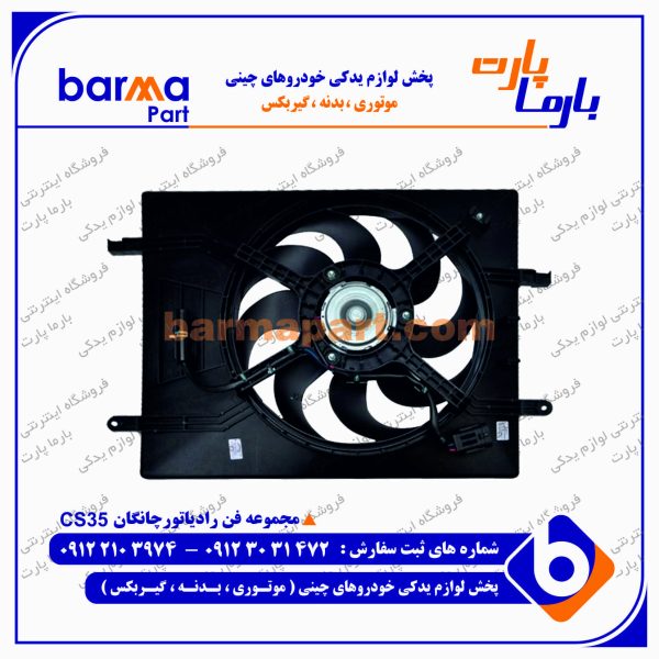 فن رادیاتور چانگان CS35