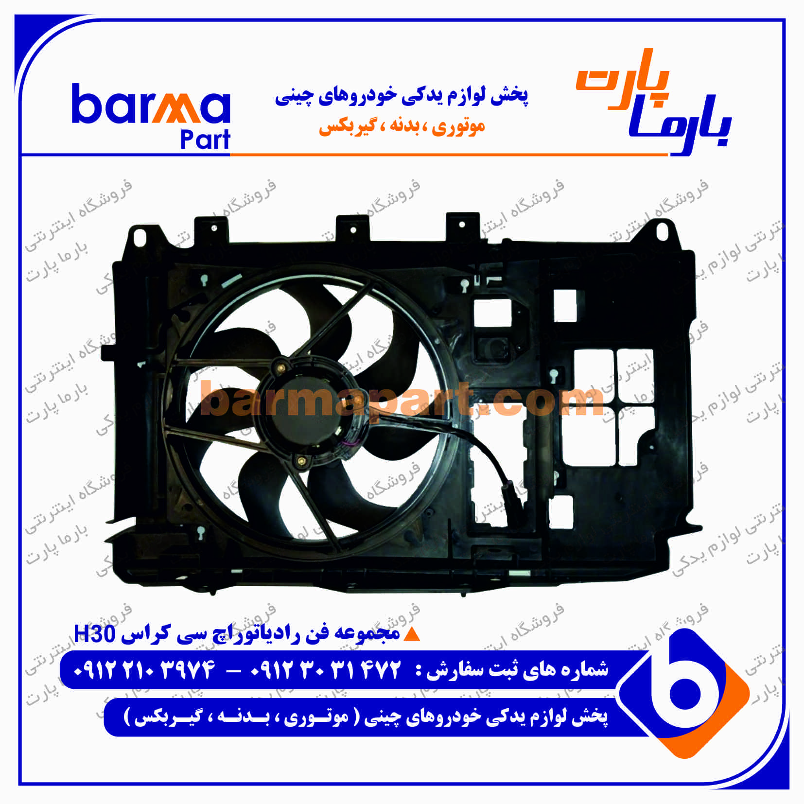 فن رادیاتور اچ سی کراس h30