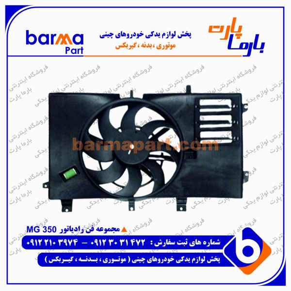 فن رادیاتور MG 350