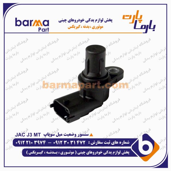سنسور وضعيت میل سوپاپ جک S3