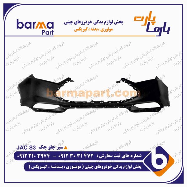 سپر جلو جک S3