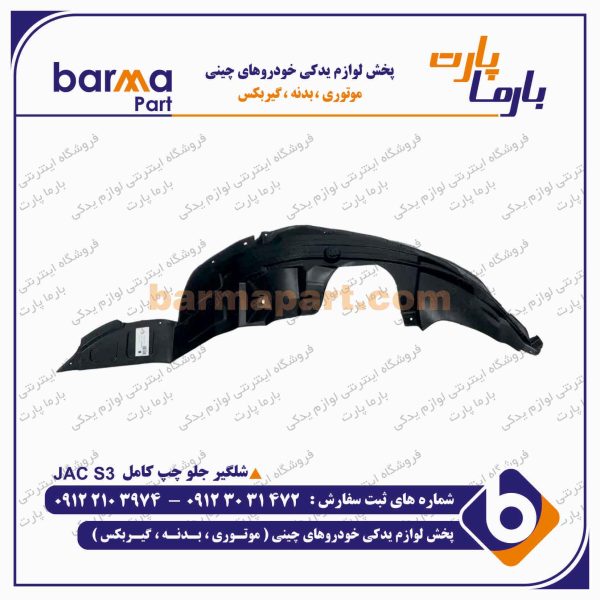 شلگير جلو چپ JAC S3