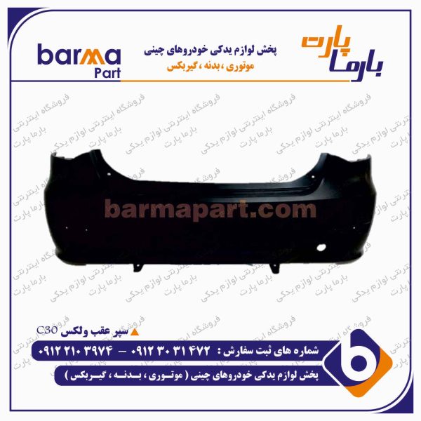 سپر عقب ولکس C30
