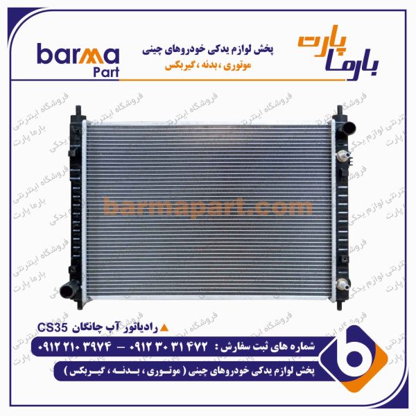 رادياتور آب چانگان CS35