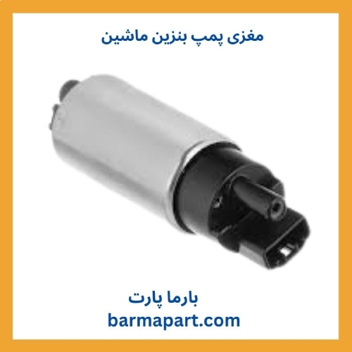 نکات کلیدی خرید مغزی پمپ بنزین خودرو