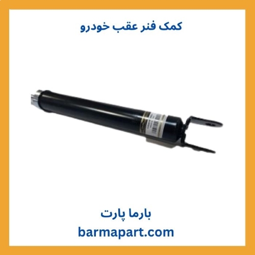 نقش حیاتی کمک فنر عقب خودرو در رانندگی ایمن