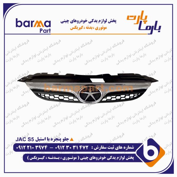 جلو پنجره با استيل جک S5