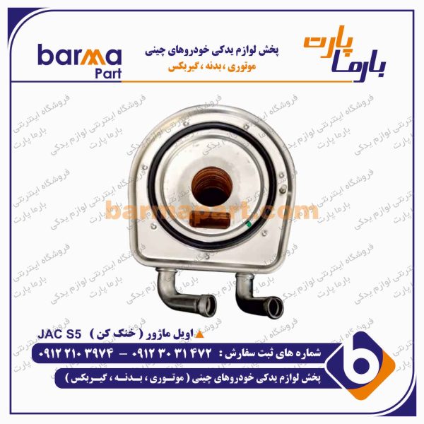 اويل ماژور ( خنک کن ) جک S5