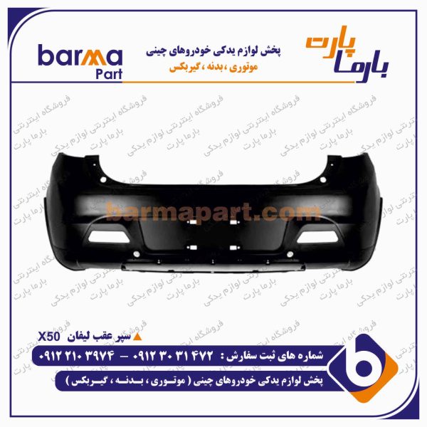 سپر عقب ليفان X50